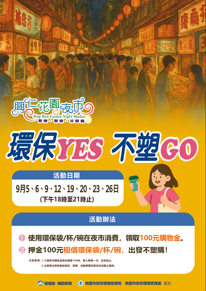 環保夜市，不塑GO.png